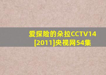 爱探险的朵拉CCTV14[2011]央视网54集